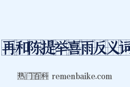 再和陈提举喜雨反义词是什么意思的图片